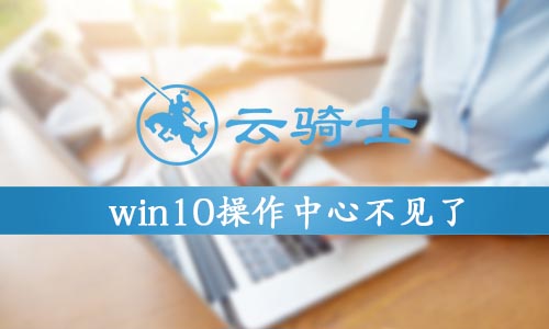 win10操作中心没了