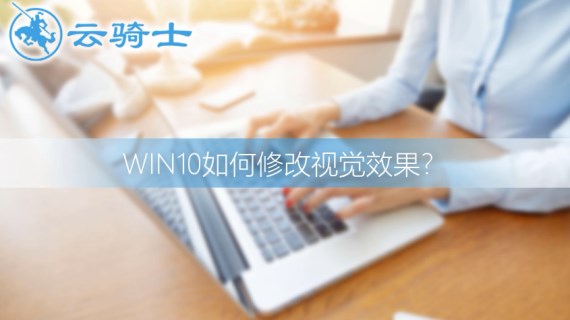 win10视觉效果设置