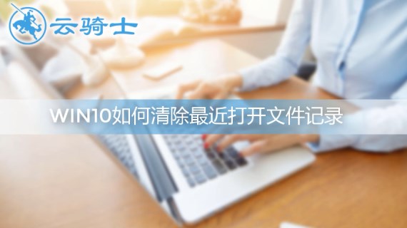 win10清除最近打开文件记录