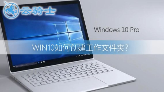 win10创建工作文件夹