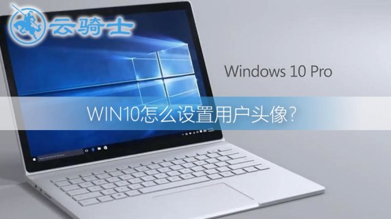 win10用户头像怎么设置