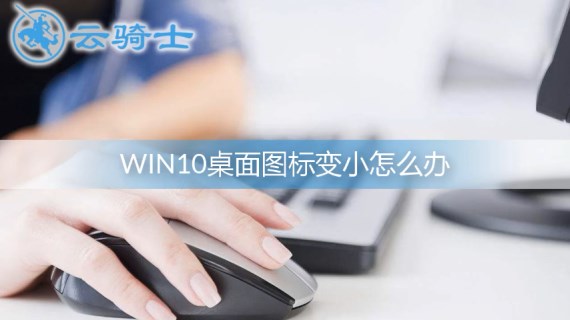 win10桌面图标变小