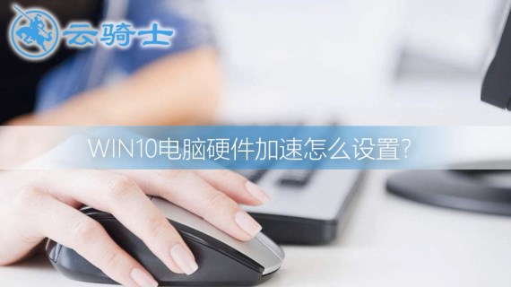 win10电脑硬件加速设置