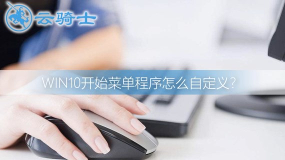 win10开始菜单程序怎么自定义