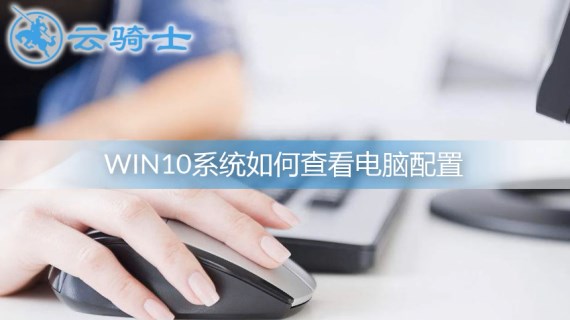 win10怎么查看电脑配置