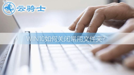 win10关闭常用文件夹