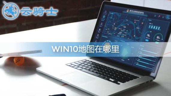 win10地图在哪里