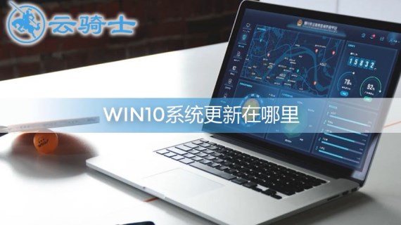 win10系统更新在哪里