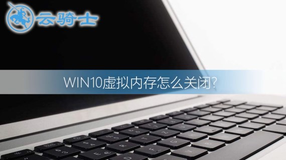 win10关闭虚拟内存