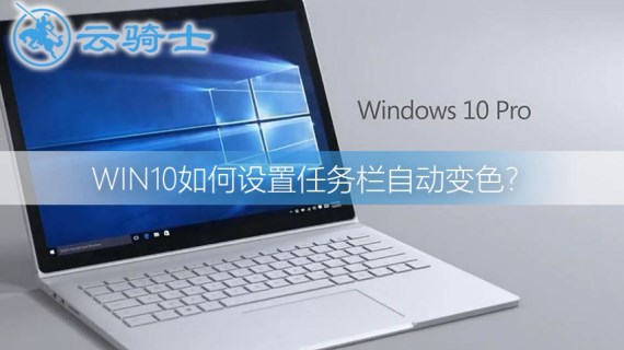 win10设置任务栏自动变色