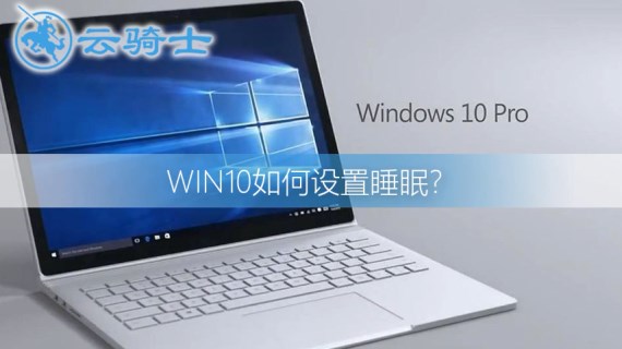 win10如何设置睡眠