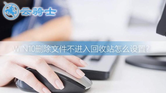 win10删除文件不进入回收站怎么设置