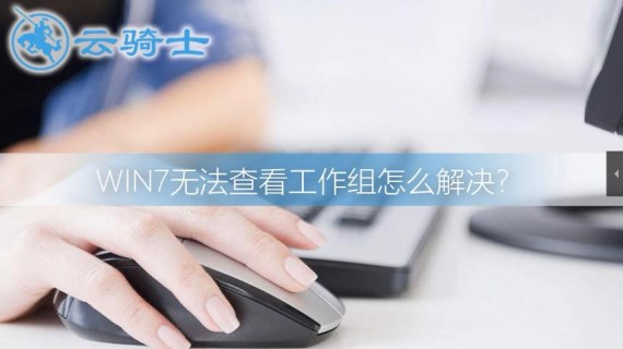 win7无法查看工作组怎么解决