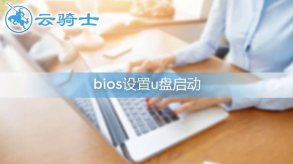 bios设置u盘启动方法