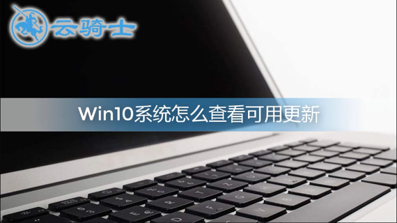 win10系统怎么查看可用更新