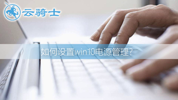 如何设置win10电源管理