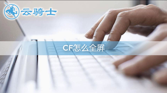 玩cf时怎么全屏