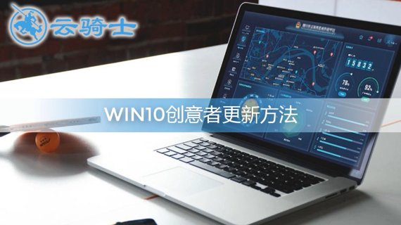 win10创意者更新方法