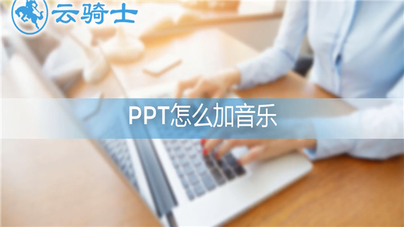 PPT怎么加音乐