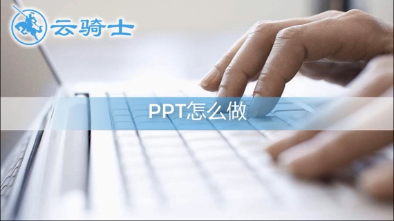 ppt怎么做