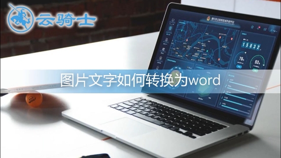 图片文字如何转换成word