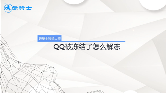 qq被冻结了怎么解冻