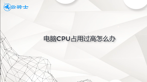 电脑cpu占用过高怎么办