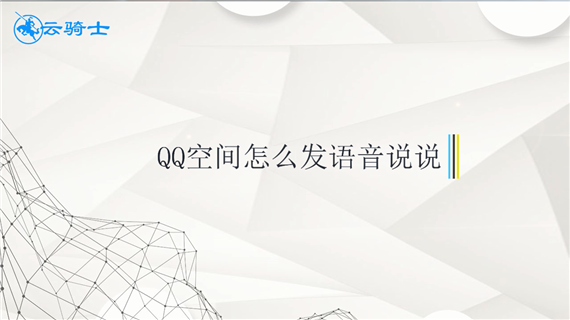 qq空间怎么发语音说说