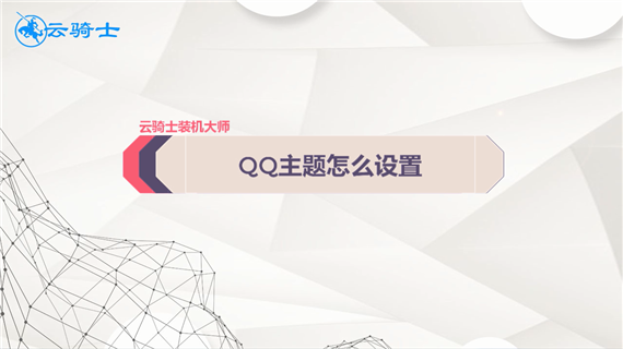 qq主题怎么设置