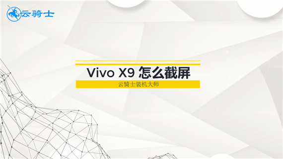 vivox9怎么截屏