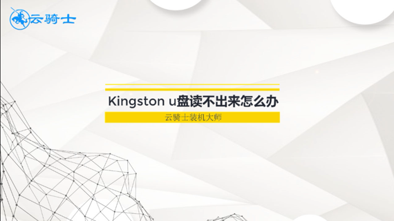 kingston u盘读不出来怎么办