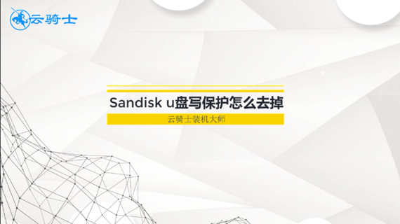 sandisk u盘写保护怎么去掉