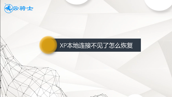 xp本地连接不见了怎么恢复