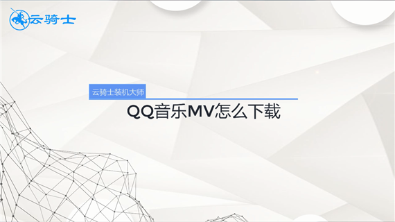 qq音乐mv怎么下载