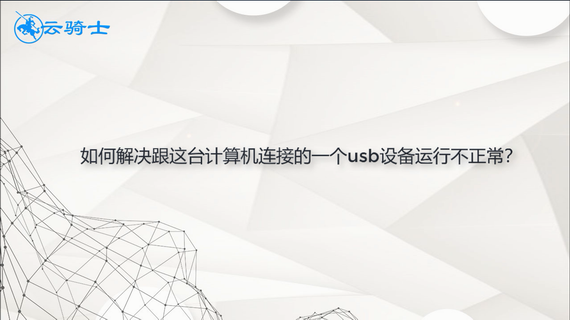 如何解决跟这台计算机连接的一个usb设备运行不正常