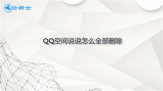 qq空间说说怎么全部删除