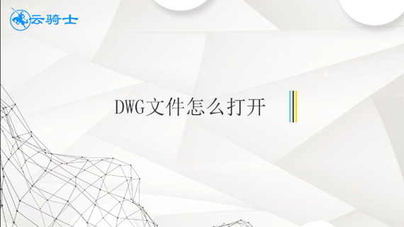 怎样打开dwg文件