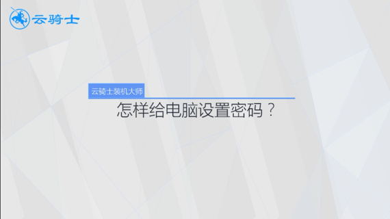 怎样给电脑设置密码