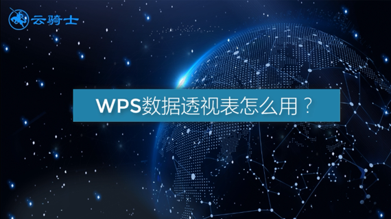 wps数据透视表怎么用