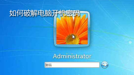 怎么破解电脑开机密码