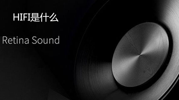 hifi是什么