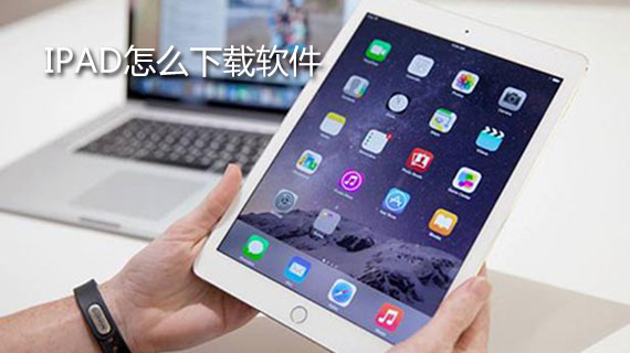 ipad怎么下载软件