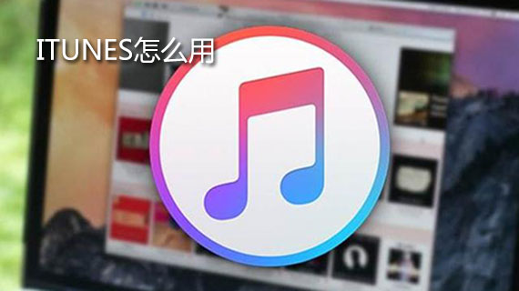 苹果手机itunes怎么使用