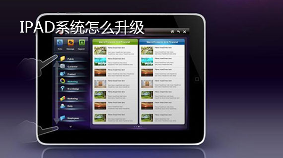 ipad系统怎么升级