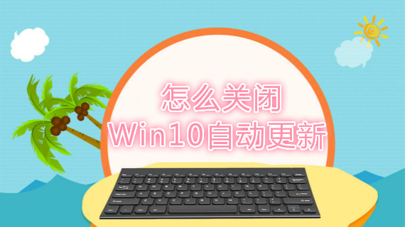 怎么关闭win10自动更新