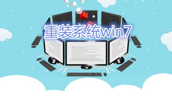 重装系统win7