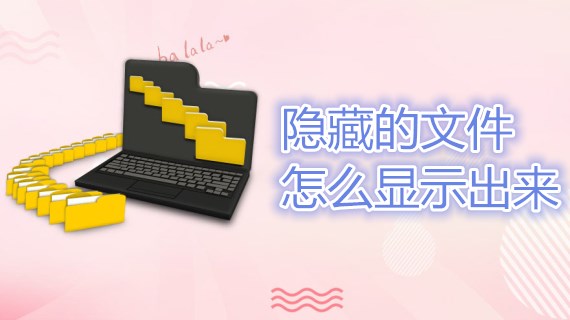 隐藏的文件怎么显示出来