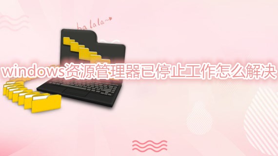 windows资源管理器已停止工作怎么解决