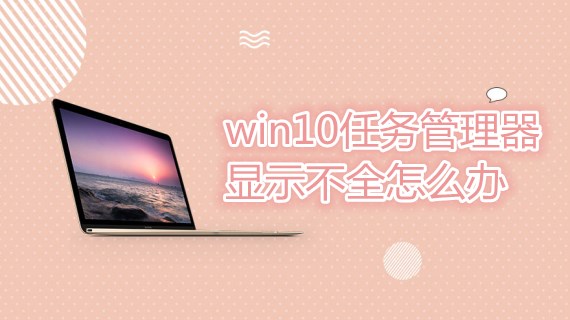 win10任务管理器显示不全怎么办