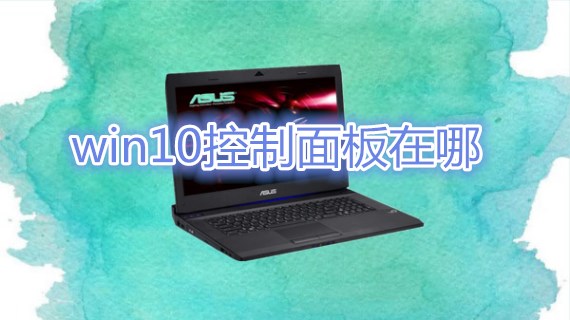 win10控制面板在哪